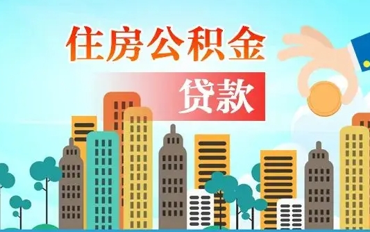 启福城可以公积金贷款吗_德宏公积金代办在职离职封存服务