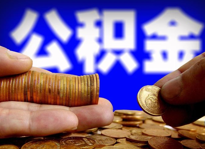 公积金停一个月有啥影响吗-德宏公积金代办平台